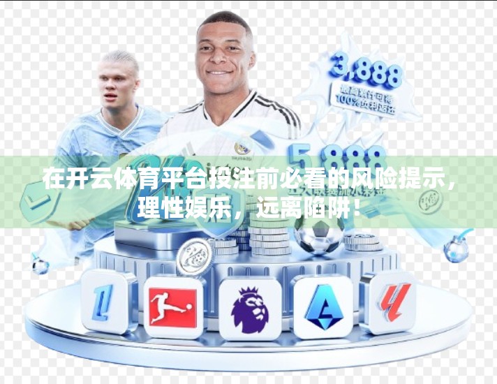 在开云体育平台投注前必看的风险提示，理性娱乐，远离陷阱！
