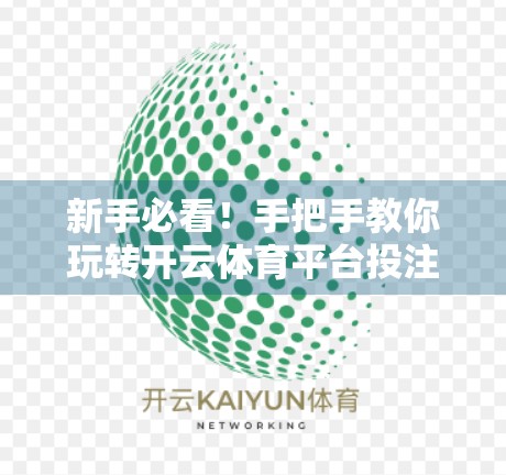 新手必看！手把手教你玩转开云体育平台投注账户注册与充值全流程（附避坑指南）