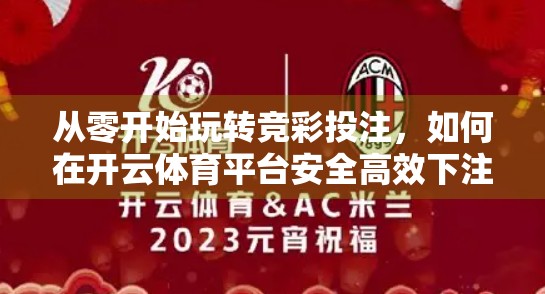 从零开始玩转竞彩投注，如何在开云体育平台安全高效下注？