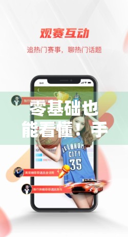 零基础也能看懂！手把手教你用开云体育平台畅享足球直播的完整指南