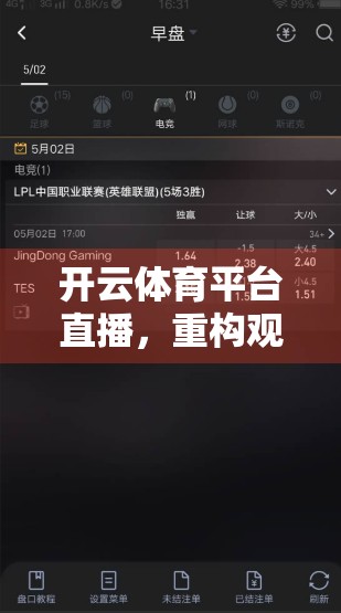 开云体育平台直播，重构观赛体验的科技引擎与内容革新