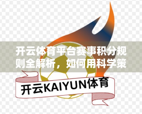 开云体育平台赛事积分规则全解析，如何用科学策略赢得比赛与奖励？