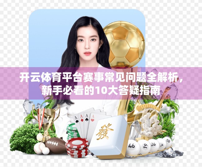开云体育平台赛事常见问题全解析，新手必看的10大答疑指南