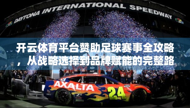 开云体育平台赞助足球赛事全攻略，从战略选择到品牌赋能的完整路径