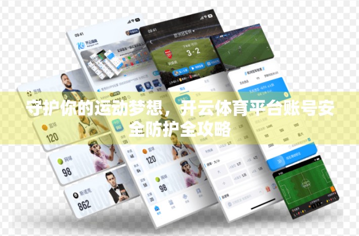 守护你的运动梦想，开云体育平台账号安全防护全攻略