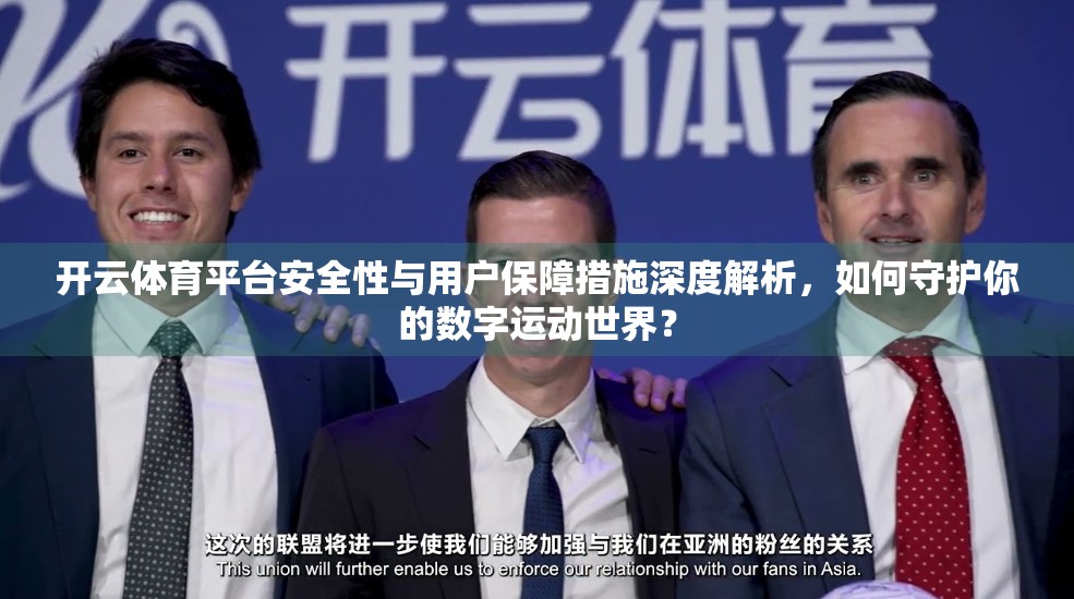 开云体育平台安全性与用户保障措施深度解析，如何守护你的数字运动世界？