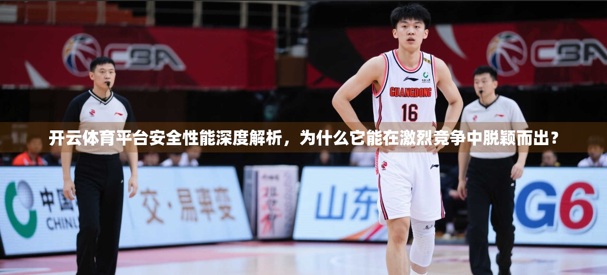 开云体育平台安全性能深度解析，为什么它能在激烈竞争中脱颖而出？