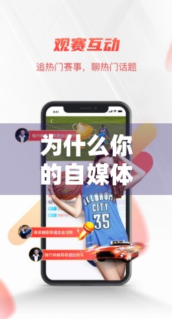 为什么你的自媒体内容总没人看？90%的人忽略了一个致命问题！