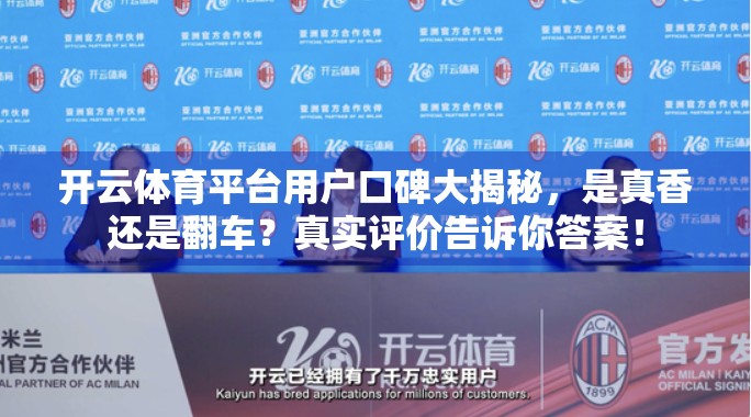 开云体育平台用户口碑大揭秘，是真香还是翻车？真实评价告诉你答案！