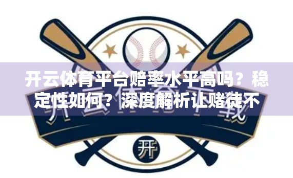 开云体育平台赔率水平高吗？稳定性如何？深度解析让赌徒不再盲目跟风！