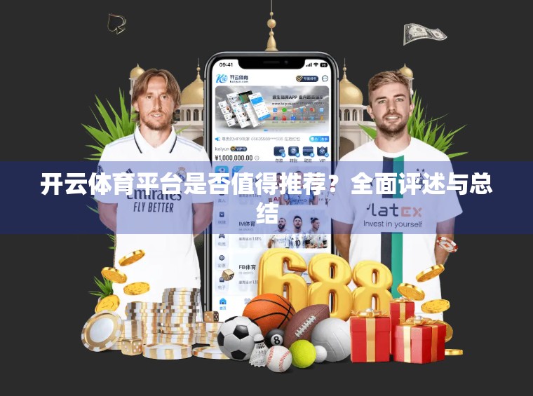 开云体育平台是否值得推荐？全面评述与总结