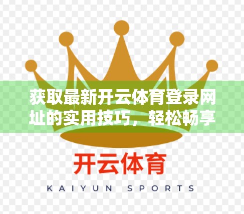 获取最新开云体育登录网址的实用技巧，轻松畅享赛事直播不迷路！