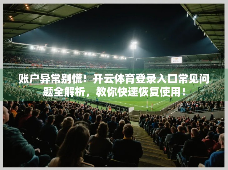 账户异常别慌！开云体育登录入口常见问题全解析，教你快速恢复使用！