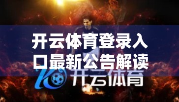 开云体育登录入口最新公告解读，用户隐私保护升级，平台服务全面优化！