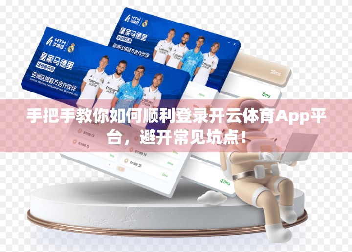 手把手教你如何顺利登录开云体育App平台，避开常见坑点！