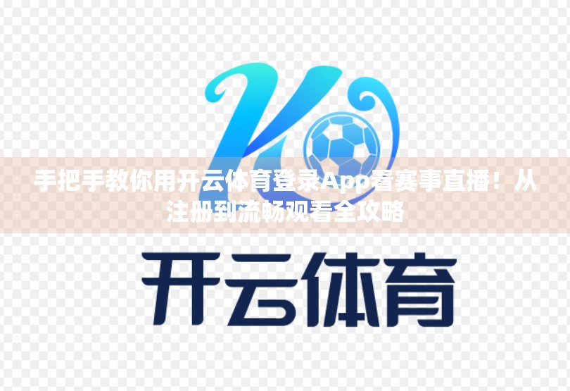 手把手教你用开云体育登录App看赛事直播！从注册到流畅观看全攻略