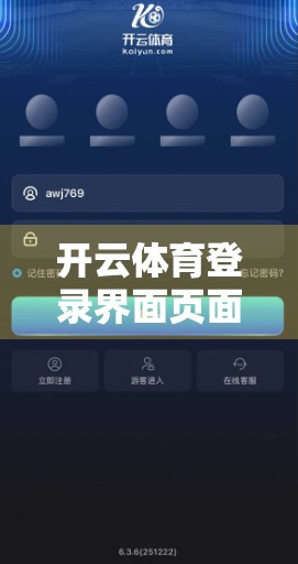 开云体育登录界面页面设计与用户体验深度剖析，从视觉到交互的完美融合