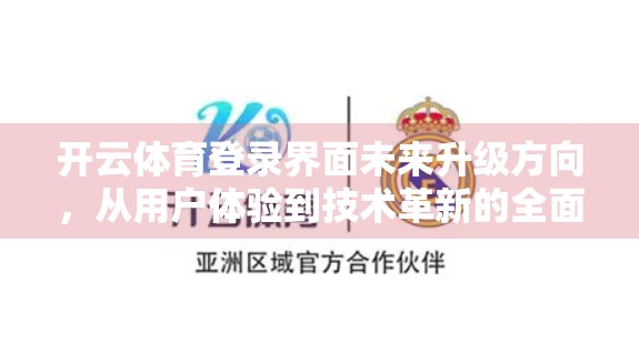 开云体育登录界面未来升级方向，从用户体验到技术革新的全面进化