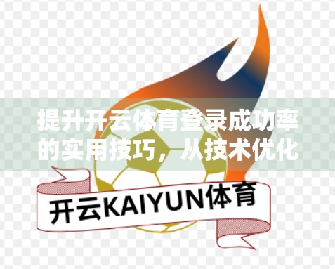 提升开云体育登录成功率的实用技巧，从技术优化到用户习惯的全方位攻略