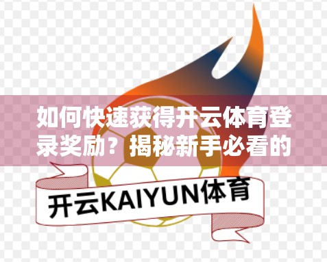 如何快速获得开云体育登录奖励？揭秘新手必看的5大捷径！