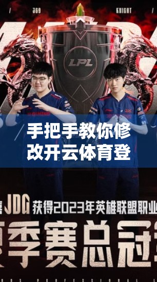 手把手教你修改开云体育登录密码！安全又便捷，再也不怕账号被盗！