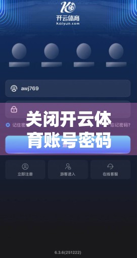 关闭开云体育账号密码自动保存设置，保护隐私，从细节做起