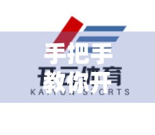 手把手教你开云体育登录流程全解｜新手必看！从注册到畅玩，一篇搞定所有步骤！