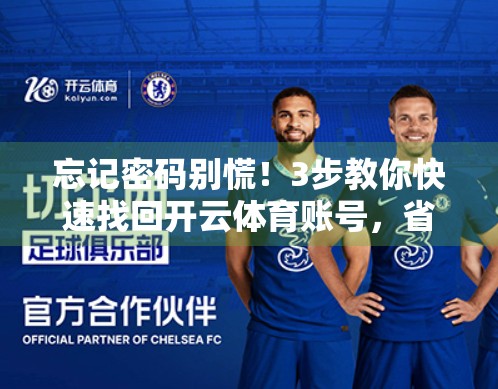 忘记密码别慌！3步教你快速找回开云体育账号，省时又安全！