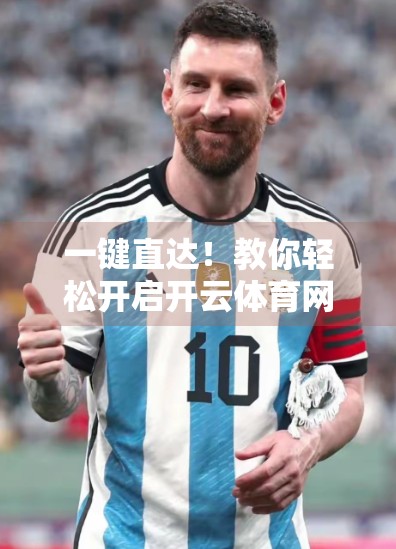 一键直达！教你轻松开启开云体育网页版入口，畅享赛事盛宴不迷路
