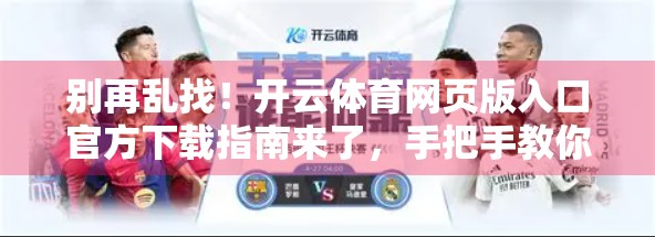 别再乱找！开云体育网页版入口官方下载指南来了，手把手教你安全获取！