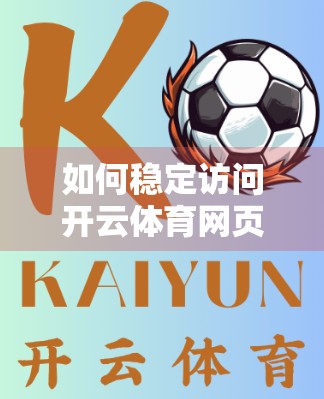 如何稳定访问开云体育网页版入口？这5个实用技巧你必须知道！