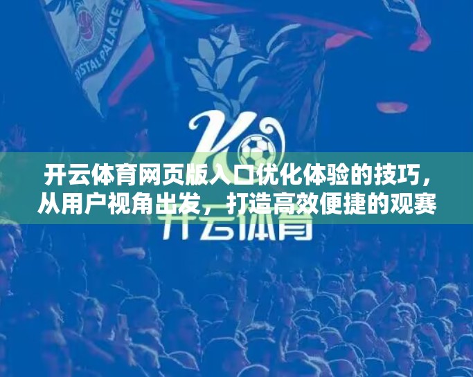 开云体育网页版入口优化体验的技巧，从用户视角出发，打造高效便捷的观赛新体验