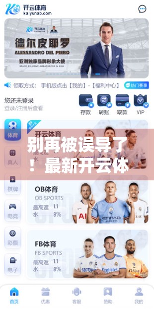 别再被误导了！最新开云体育网页版登录入口地址全解析，新手必看避坑指南！