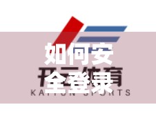 如何安全登录开云体育网页版入口？这几点你必须知道！