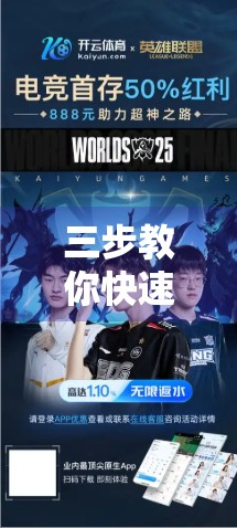 三步教你快速进入开云体育网页版平台，告别卡顿与繁琐！