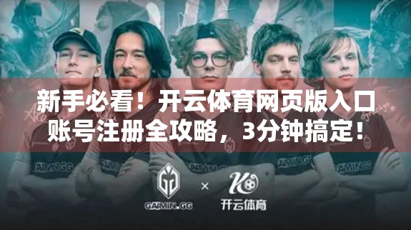 新手必看！开云体育网页版入口账号注册全攻略，3分钟搞定！