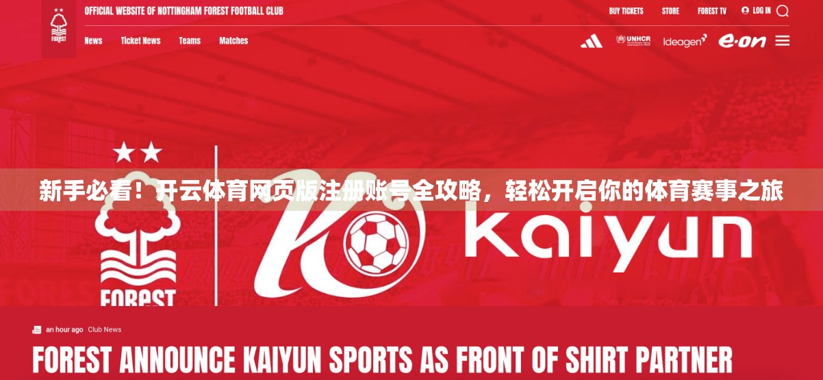 新手必看！开云体育网页版注册账号全攻略，轻松开启你的体育赛事之旅
