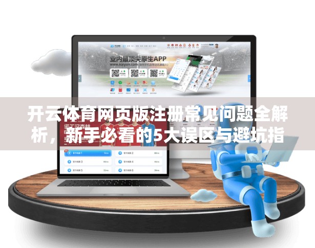 开云体育网页版注册常见问题全解析，新手必看的5大误区与避坑指南！
