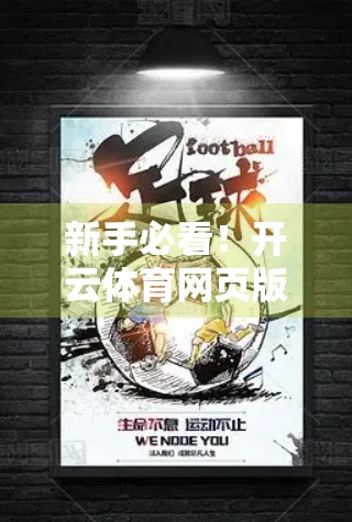 新手必看！开云体育网页版入口注册全攻略，轻松开启你的运动世界之旅