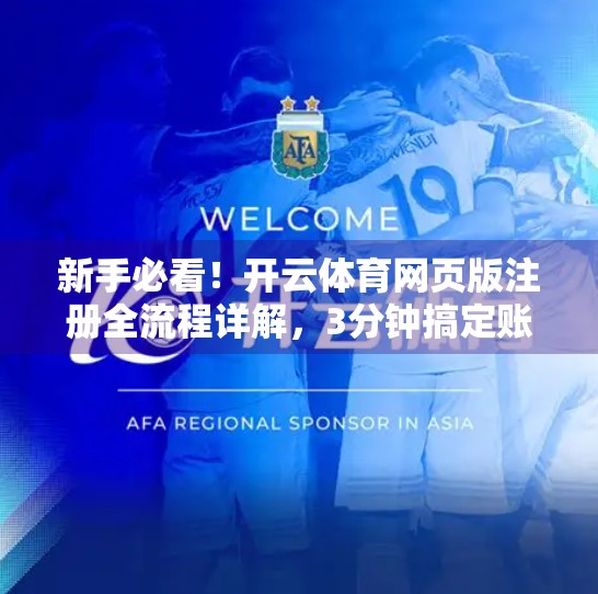 新手必看！开云体育网页版注册全流程详解，3分钟搞定账号开通！