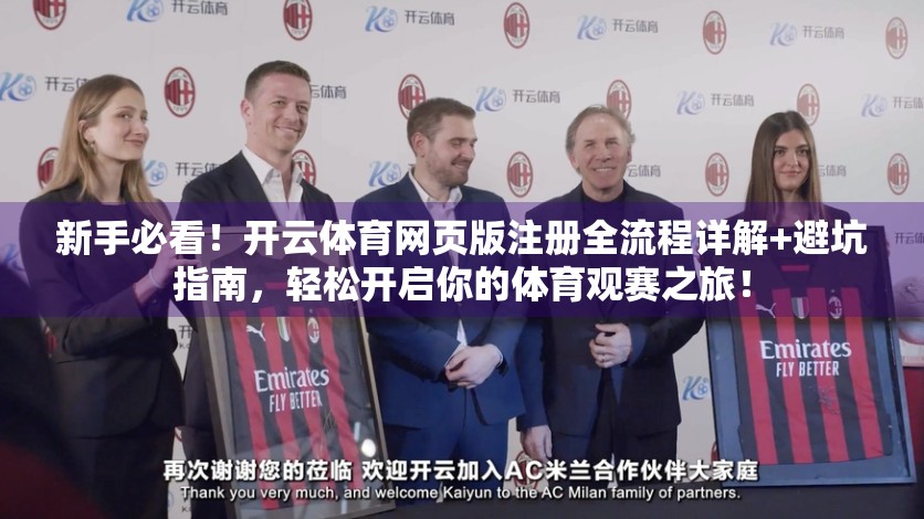 新手必看！开云体育网页版注册全流程详解+避坑指南，轻松开启你的体育观赛之旅！