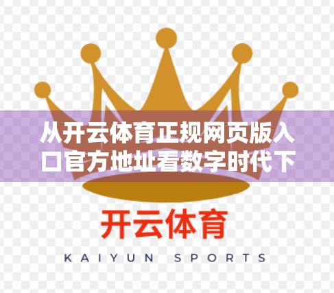 从开云体育正规网页版入口官方地址看数字时代下体育平台的合规与信任危机