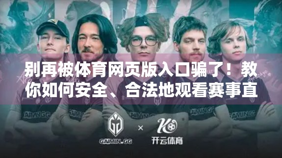 别再被体育网页版入口骗了！教你如何安全、合法地观看赛事直播
