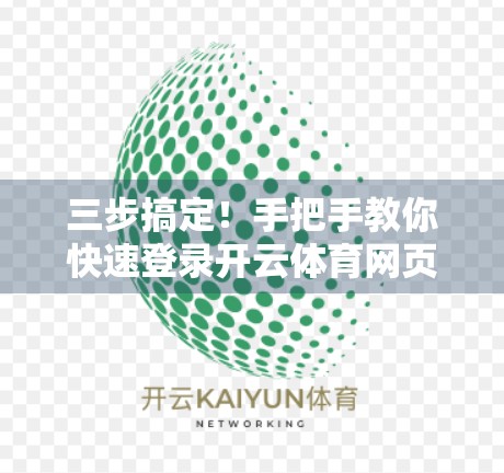 三步搞定！手把手教你快速登录开云体育网页版平台，新手也能秒变老手！
