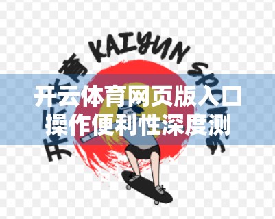 开云体育网页版入口操作便利性深度测评，流畅体验背后的细节与挑战