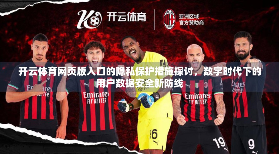 开云体育网页版入口的隐私保护措施探讨，数字时代下的用户数据安全新防线