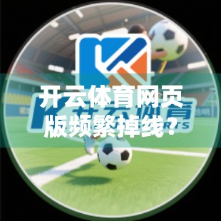 开云体育网页版频繁掉线？一文教你彻底解决网络不稳定问题！