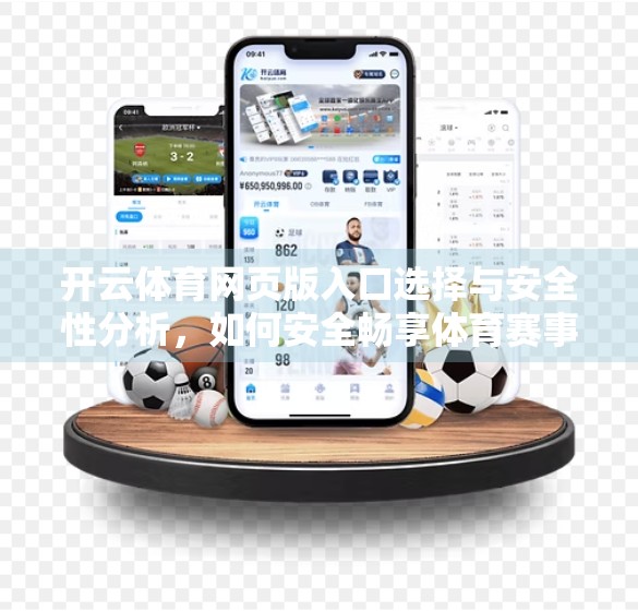 开云体育网页版入口选择与安全性分析，如何安全畅享体育赛事？