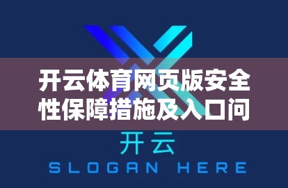 开云体育网页版安全性保障措施及入口问题应对，用户隐私与访问体验的双重守护
