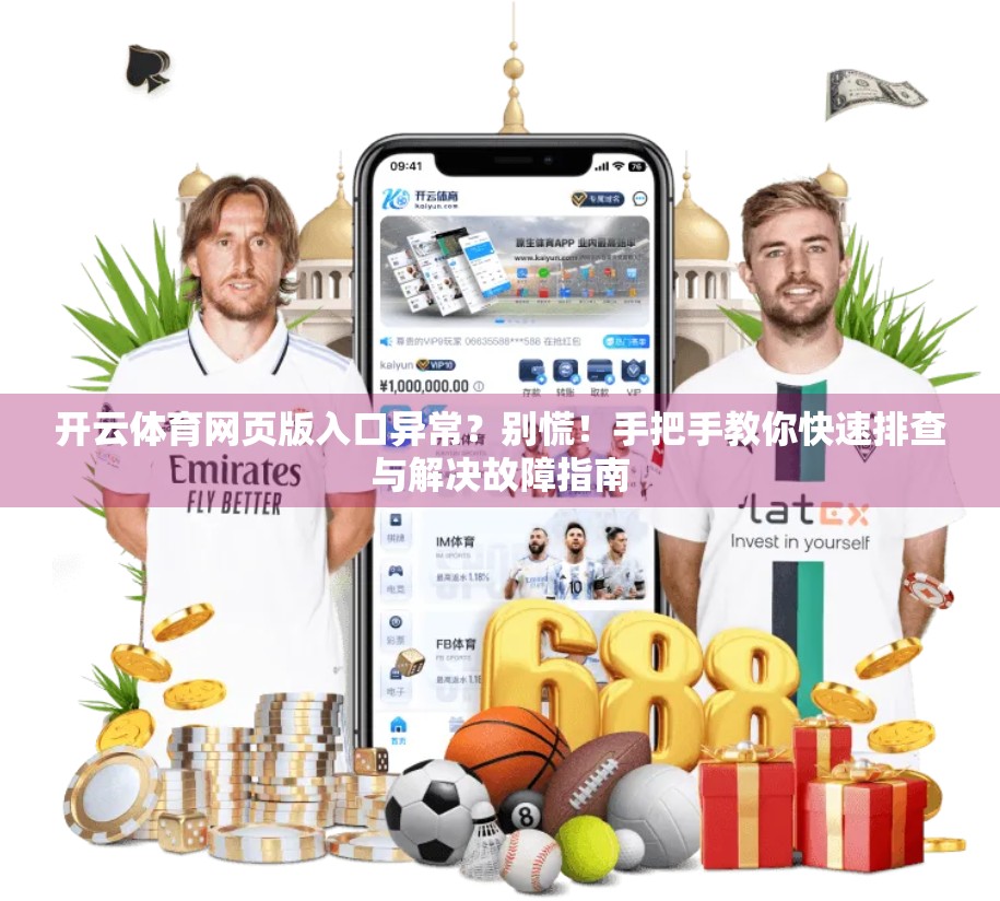 开云体育网页版入口异常？别慌！手把手教你快速排查与解决故障指南
